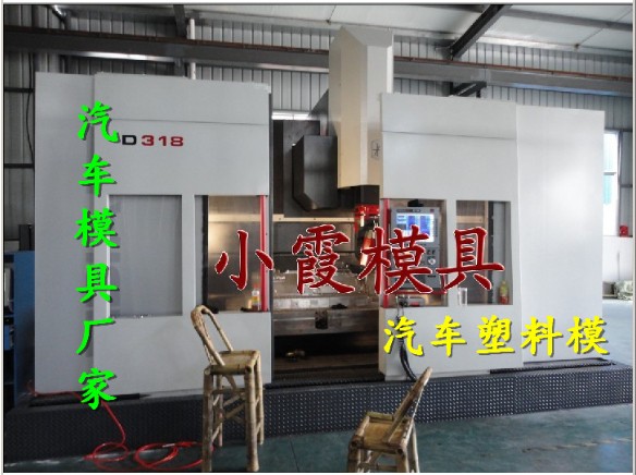 保险杠模具，汽车仪表台模具，威麟X5车塑料模具，保险杠模具制造