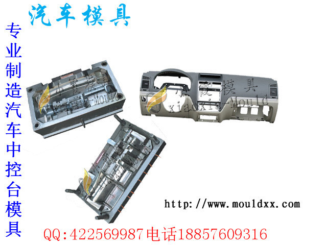 保险杠模具，汽车仪表台模具，MF4车塑料模具，中控台模具制造