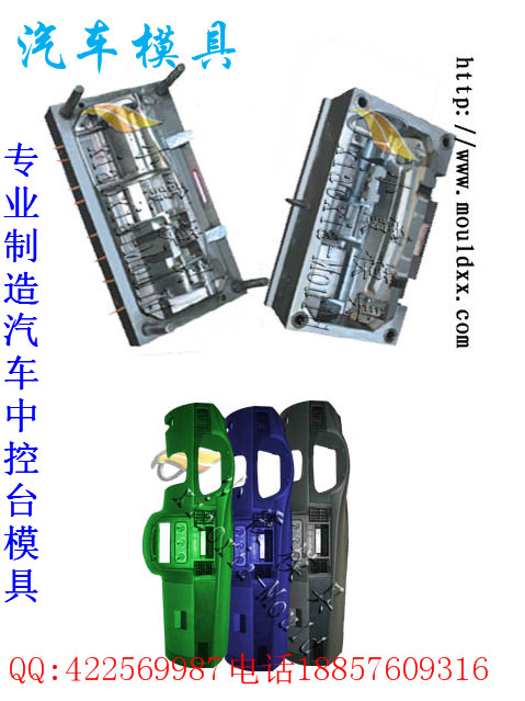 專業(yè)制造汽車(chē)模具，汽車(chē)保險(xiǎn)杠模具，儀表臺(tái)模具，PASSAT新領(lǐng)域車(chē)塑膠模具，臺(tái)州汽車(chē)模制造?