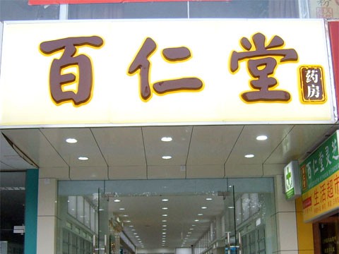 吸塑發(fā)光字