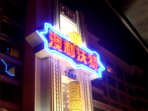 吸塑燈箱原始圖片3