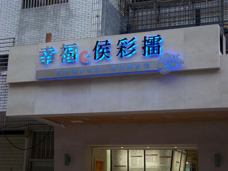 背光字