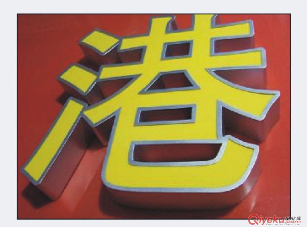 廣告時(shí)尚 流行 美觀 平面發(fā)光字