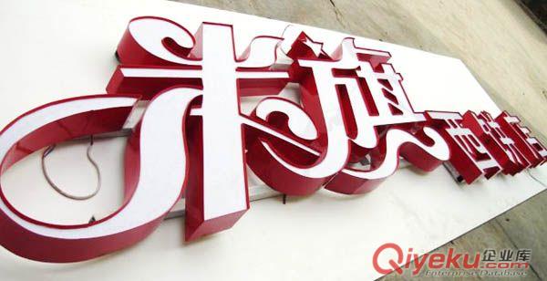 時尚 大方廣告平面發光字