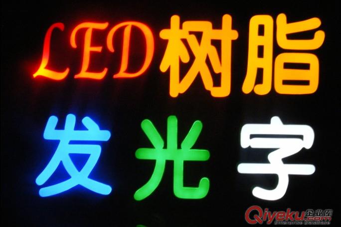 2015美觀LED樹脂發光字原始圖片2