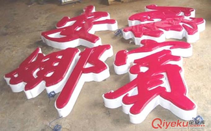 時尚 大方 吸塑發(fā)光字原始圖片2