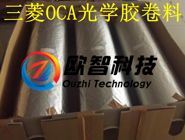 欧智,OCA光学胶三菱三星原材料西乡