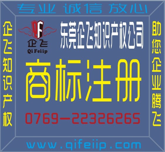 东莞商标东莞企飞知识产权免费商标查询【www.qifeiip.com】