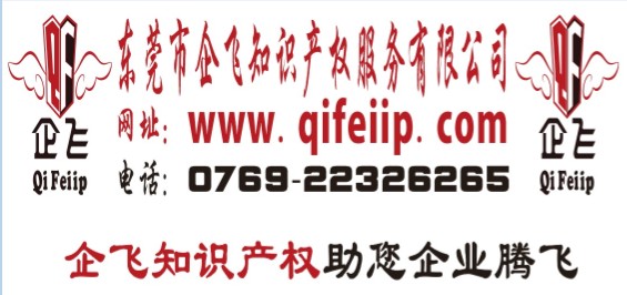 东莞商标东莞企飞知识产权免费商标查询【www.qifeiip.com】