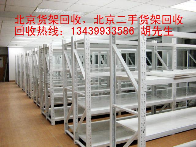北京二手辦公家具回收 北京二手貨架回收13439933586