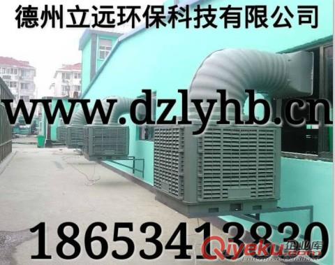 我國北方蒸發(fā)式車間廠房降溫設(shè)備專業(yè)生產(chǎn)商-德州立遠(yuǎn)環(huán)保
