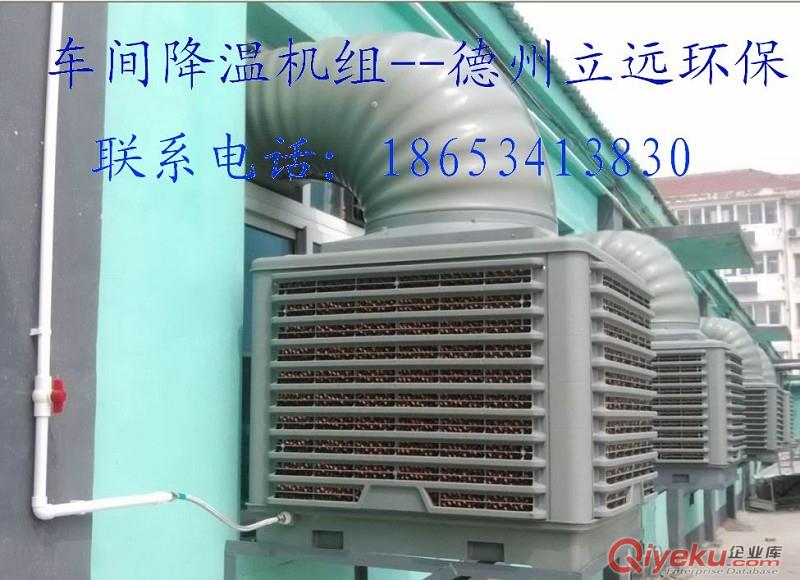 我國北方蒸發式車間廠房降溫設備專業生產商-德州立遠環保