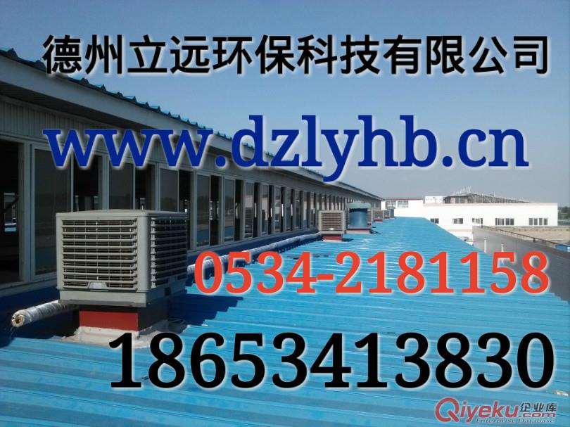 我國北方蒸發(fā)式車間廠房降溫設(shè)備專業(yè)生產(chǎn)商-德州立遠(yuǎn)環(huán)保