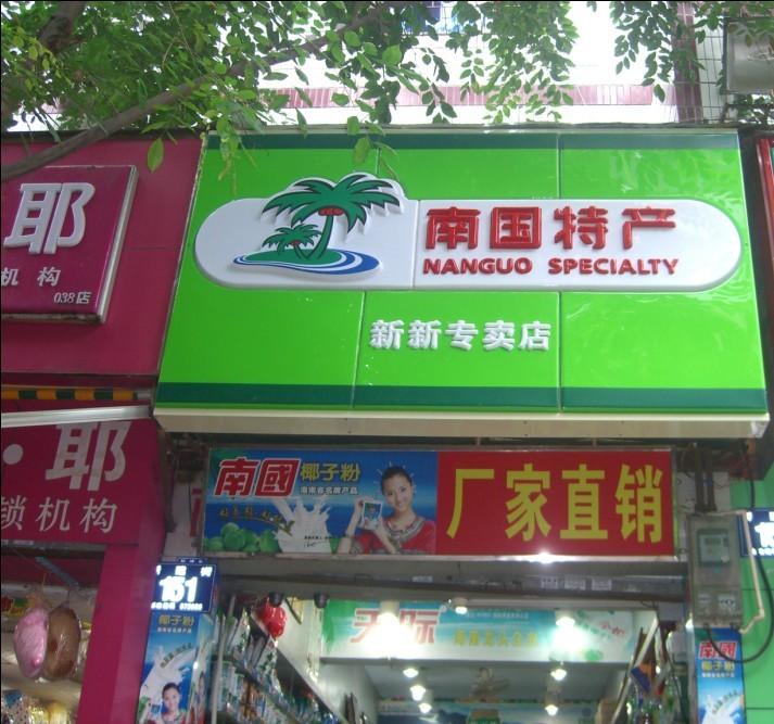 如何找合適零食店加盟店面？如何加盟海南特產？如何加盟南國食品