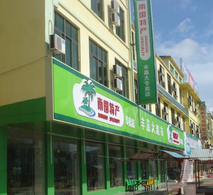 如何找合適零食店加盟店面？如何加盟海南特產？如何加盟南國食品