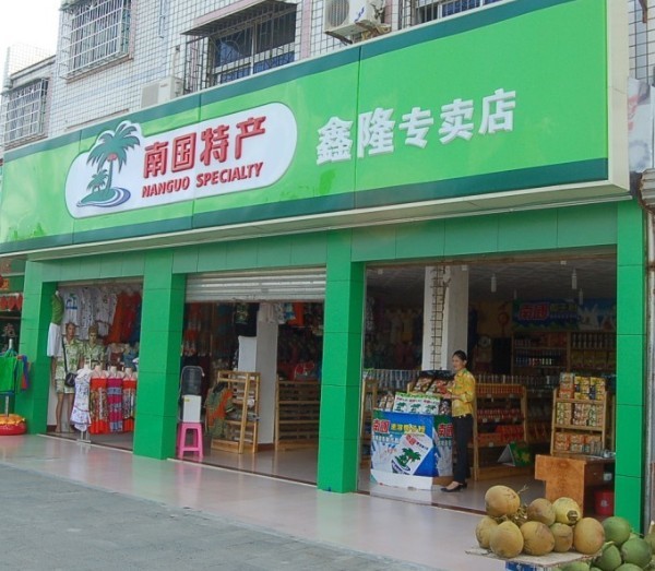 南國食品店招商|海南特產店，{zz0}錢的項目南國食品店招商