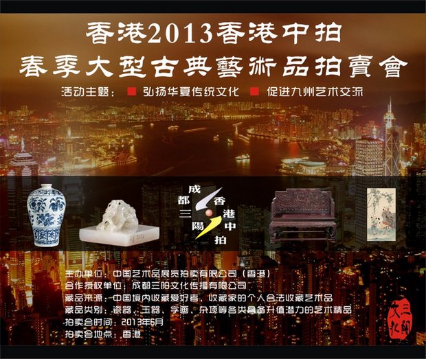 2013年香港.中拍春季拍卖会藏品征集