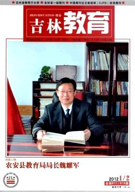 G4期刊：吉林教育杂志完整信息补充