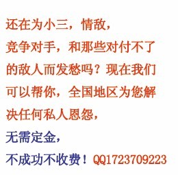 还在为小三，竞争对手而发愁吗？无需定金，不成功不收费！QQ1723709223