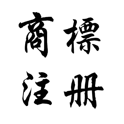 商标注册 东莞商标注册 国内商标注册 商标申请 东莞商标申请 国内商标申请