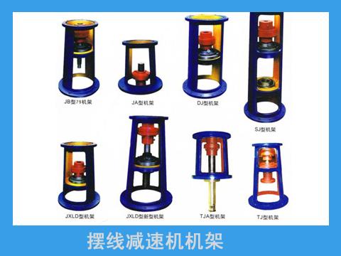 擺線針輪減速機(jī)機(jī)架