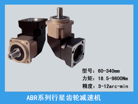 ABR系列直角精密行星齒輪減速機