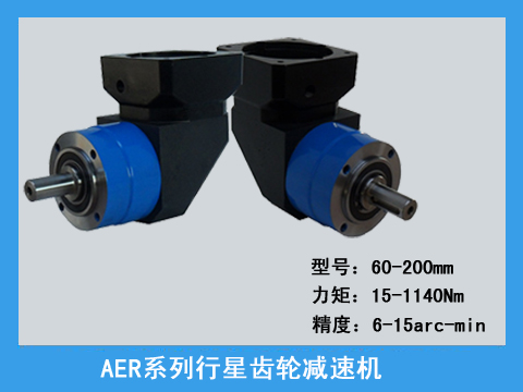 AER精密行星齒輪減速機