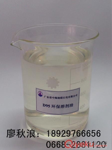供應低芳溶劑油 高沸點溶劑油（D95環保溶劑油）