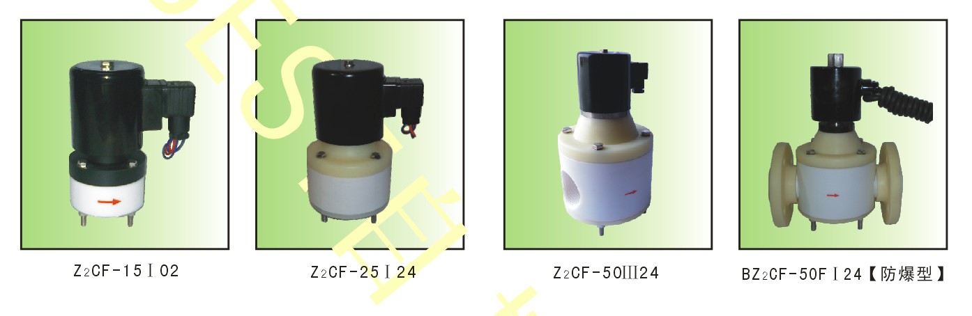 Z2CF系列塑料王電磁閥