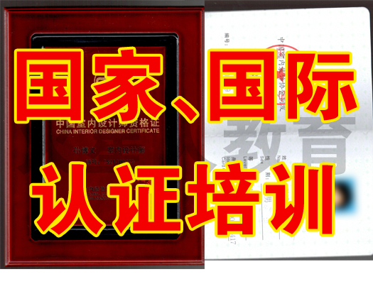 專業(yè)國家、國際設(shè)計師認證培訓(xùn)一證在手,天下我有 