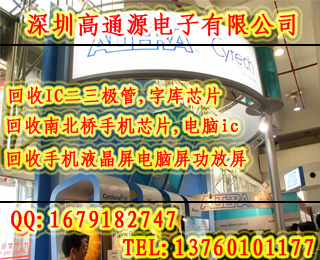 回收高通套片IC回收高通字庫回收高通手機CPU