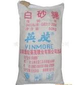 出售云南一級白砂糖，銷售單晶冰糖，赤砂糖供應(yīng)商，綿白糖生產(chǎn)廠家