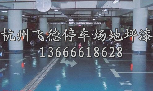 紹興地下倉(cāng)庫(kù)停車場(chǎng)/湖州水性環(huán)氧地板/浙江地下停車場(chǎng)水性地板漆/衢州地下停車場(chǎng)地面漆直銷/舟山環(huán)氧停車場(chǎng)地板/連云港地下停車場(chǎng)耐磨地坪/杭州地下停車場(chǎng)水性環(huán)氧地板/溫州停車場(chǎng)環(huán)氧砂漿地板漆