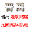 上海晉禹公司隧道防水堵漏化學灌漿技術剖析原始圖片3