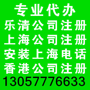 樂清工商注冊上海公司注冊安裝400電話