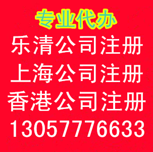 樂(lè)清公司注冊(cè) 上海公司注冊(cè) 香港公司注冊(cè)