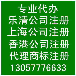 樂(lè)清公司注冊(cè) 上海公司注冊(cè) 香港公司注冊(cè)