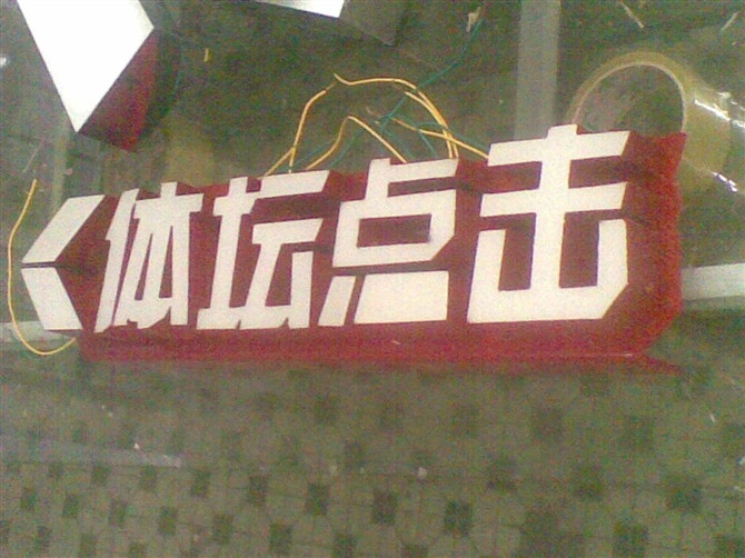 LED樹脂發(fā)光字