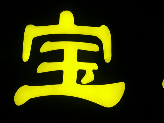 平面發(fā)光字