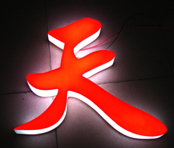 平面發光字