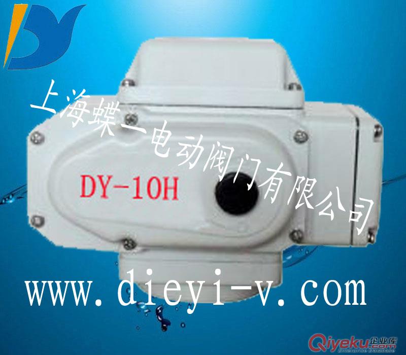供應蝶一DY精小型電動執(zhí)行器DY-10閥門電動執(zhí)行器