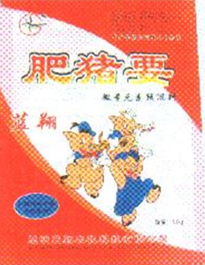 預混料