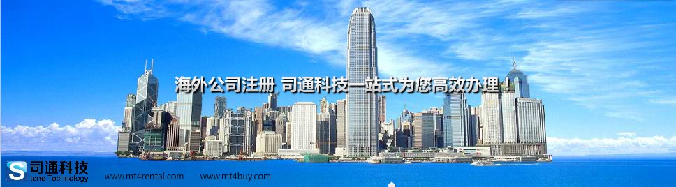 供應 司通科技 海外公司注冊、金融建站ytl服務