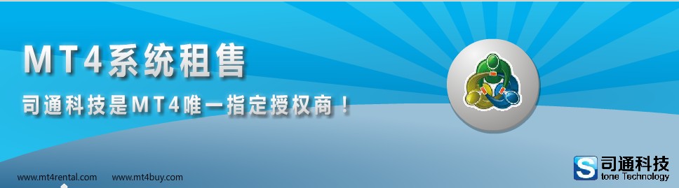 正版mt4平臺出租 mt4系統出租 黃金外匯交易平臺出租