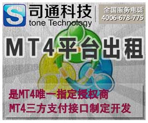 MT4平臺(tái)出租，司通科技是您成功的指明燈