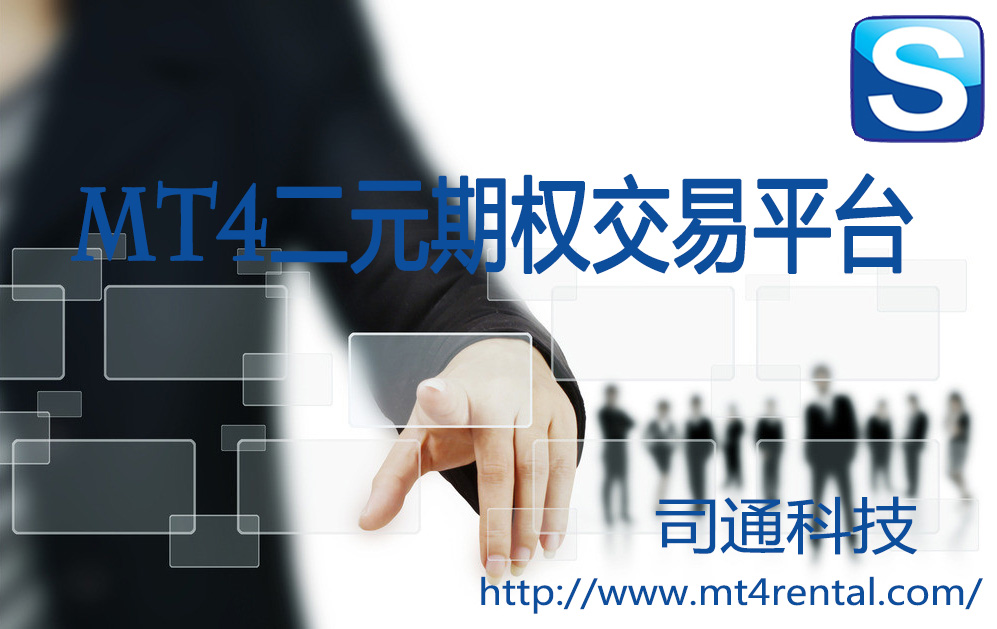 MT4二元期权网页版 ,司通科技