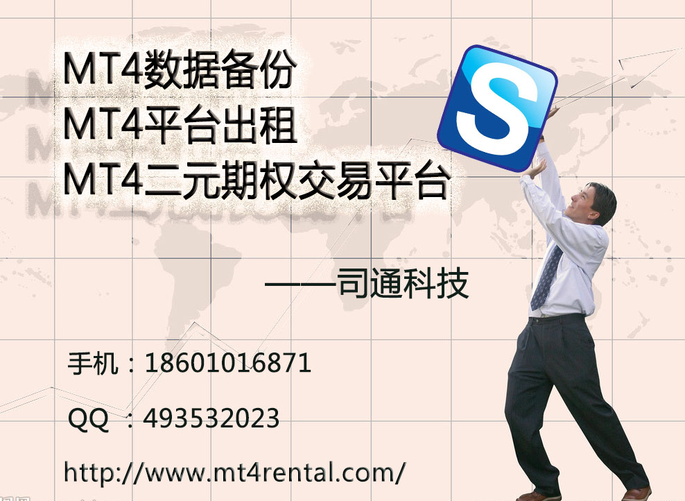 MT4{zx1}系統(tǒng)，司通科技wm您的金融人生