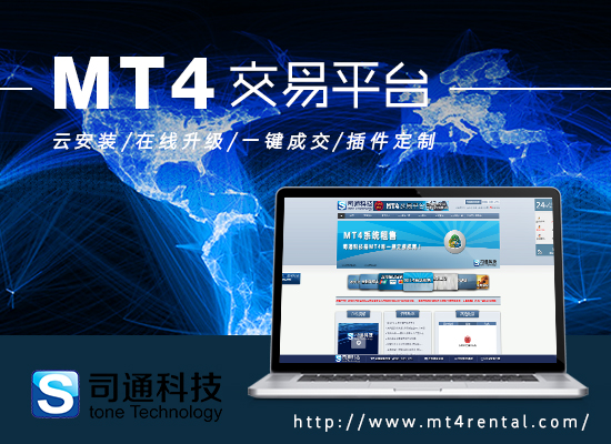 上海MT4系統出租，司通科技