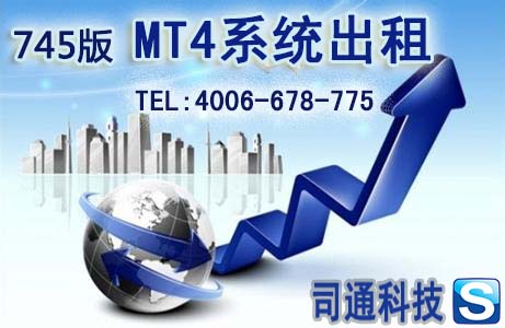 山東MT4平臺(tái)出租，司通科技