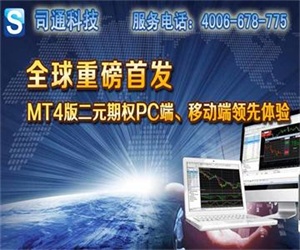 MT4二元期權(quán)PC端、移動端{lx1}體驗，司通科技MT4系統(tǒng)出租